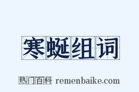 寒蜒组词是什么意思的图片
